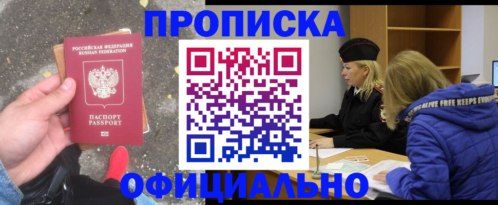 прописка в квартире в Омске
