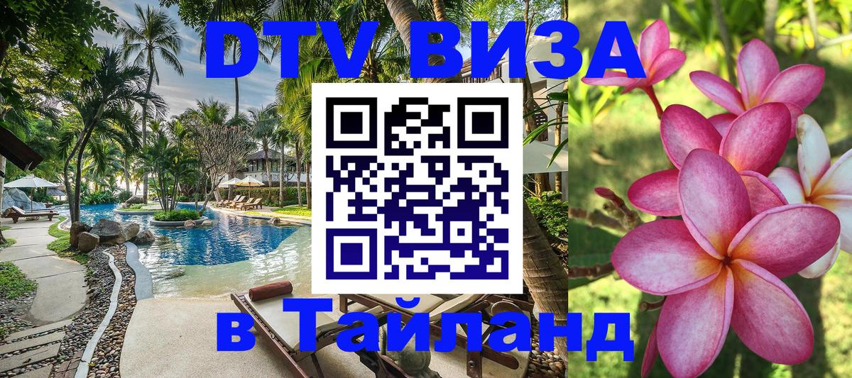 DTV Visa Thailand — прайс и условия, виза без дополнительных документов - 04.10.2025 