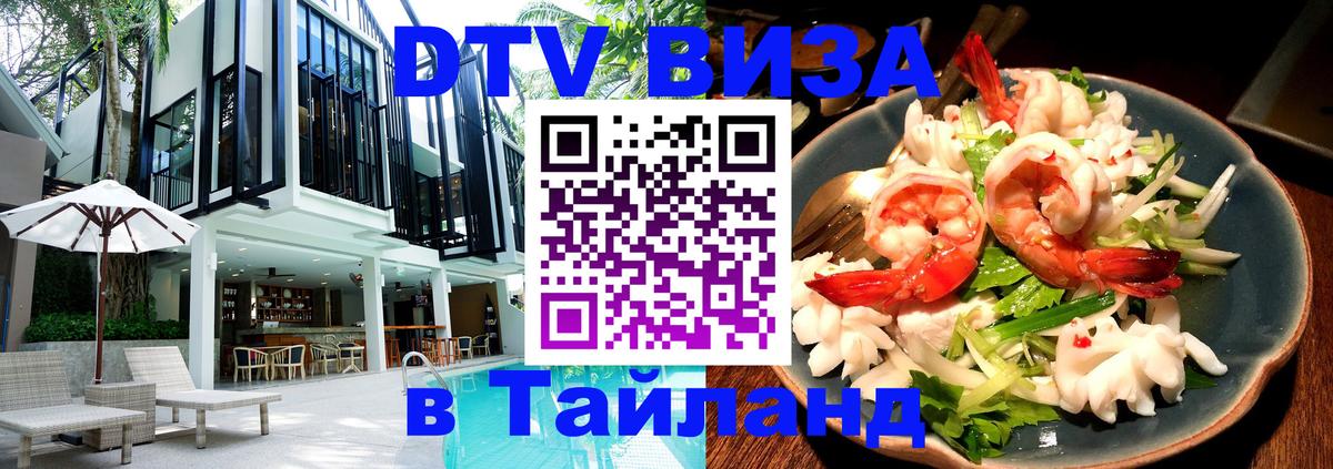 Оформить DTV визу в Тайланд 