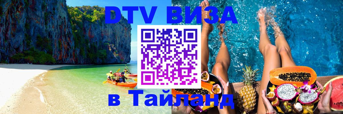 Как сделать DTV визу в Тайланд 